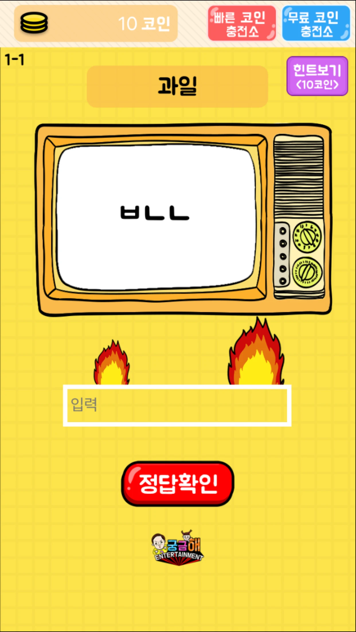 탈출! 초성퀴즈 screenshot