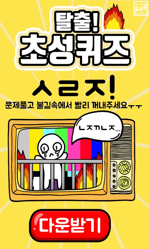 탈출! 초성퀴즈 screenshot
