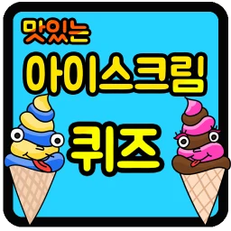 Ícone de 아이스크림 퀴즈