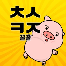 Biểu tượng 꿀꿀! 초성퀴즈 - 돼지 키우기